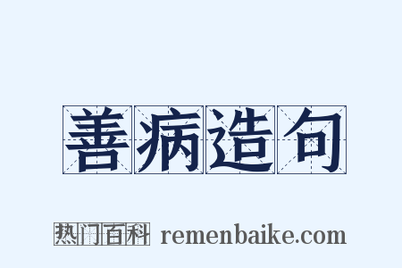 善病造句是什么意思的图片